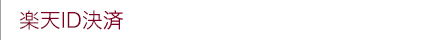 楽天ID決済