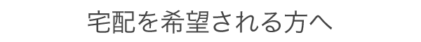 宅配を希望される方へ